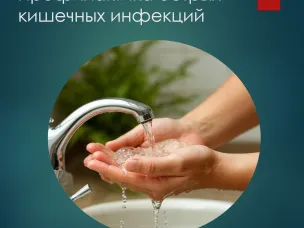 Острые кишечные инфекции